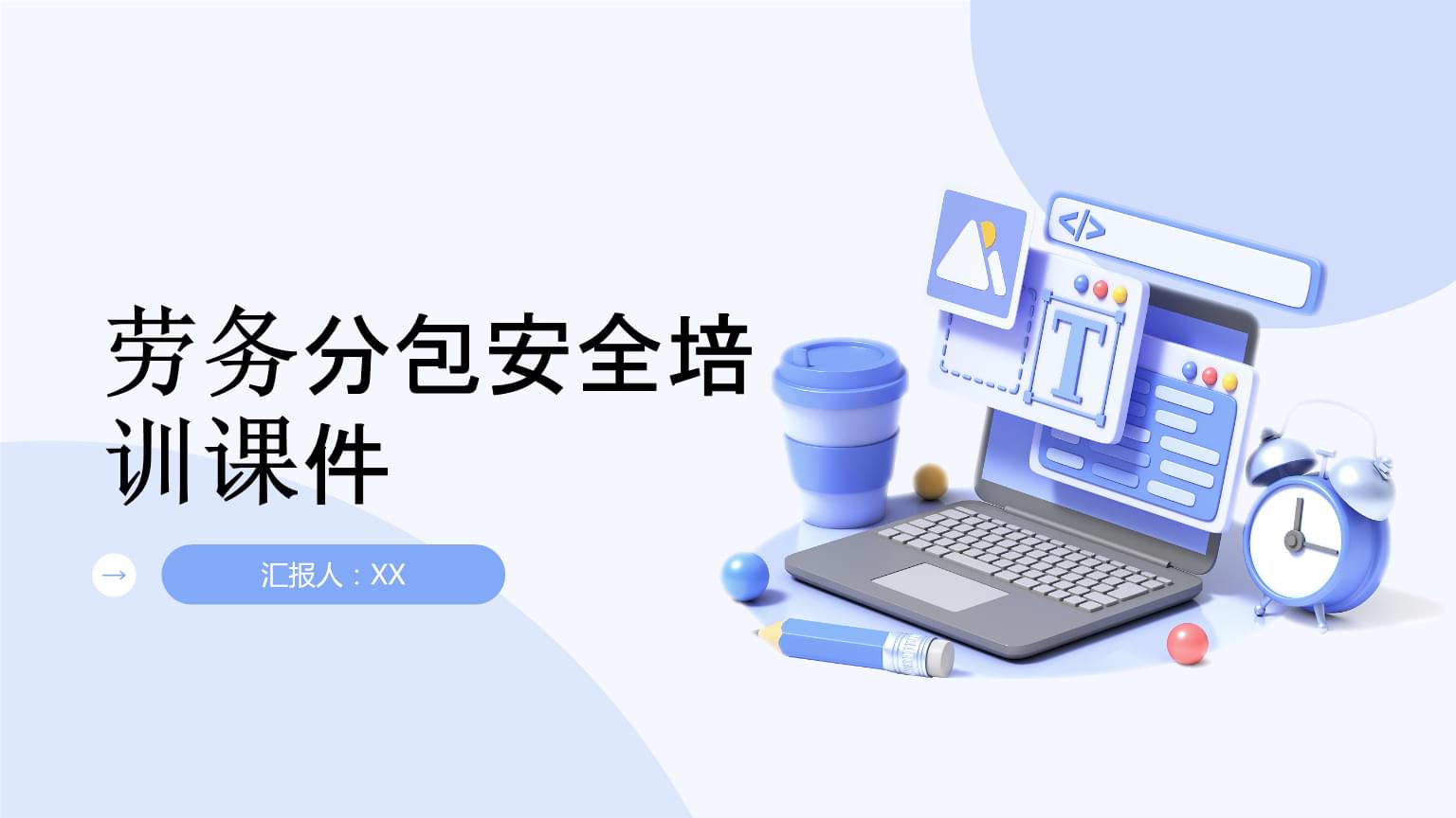 建筑物清潔服務(wù)勞務(wù)分包安全培訓(xùn)課件